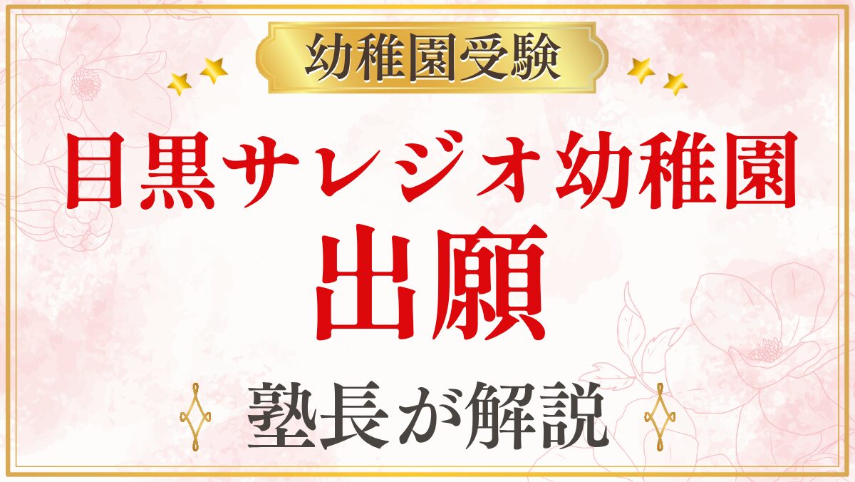 目黒サレジオ幼稚園 出願