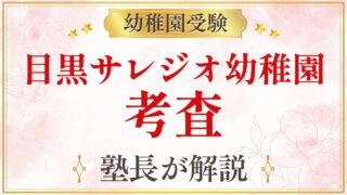 目黒サレジオ幼稚園 考査
