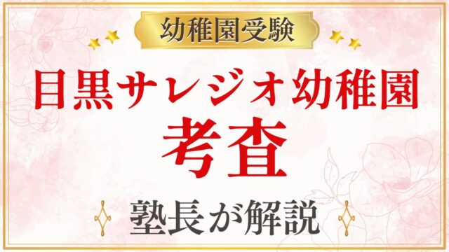 目黒サレジオ幼稚園 考査