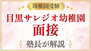 目黒サレジオ幼稚園 面接