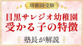 目黒サレジオ幼稚園 受かる子の特徴