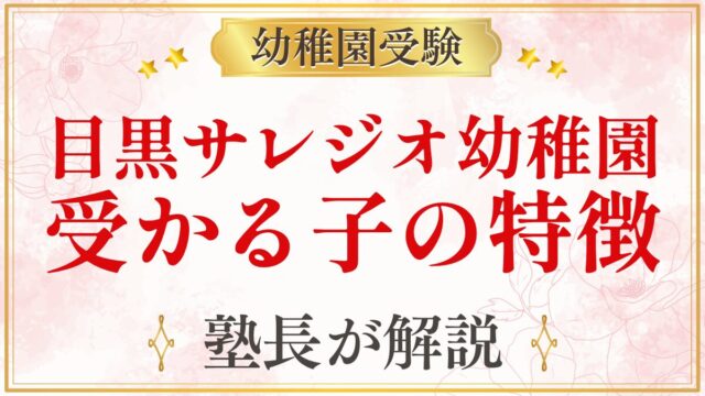 目黒サレジオ幼稚園 受かる子の特徴