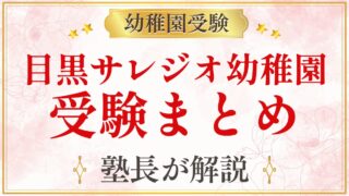 目黒サレジオ幼稚園 受験まとめ