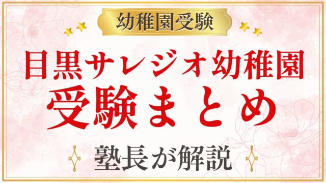 目黒サレジオ幼稚園 受験まとめ
