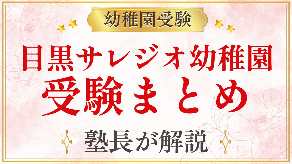 目黒サレジオ幼稚園 受験まとめ