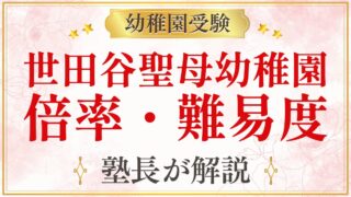 世田谷聖母幼稚園 倍率・難易度