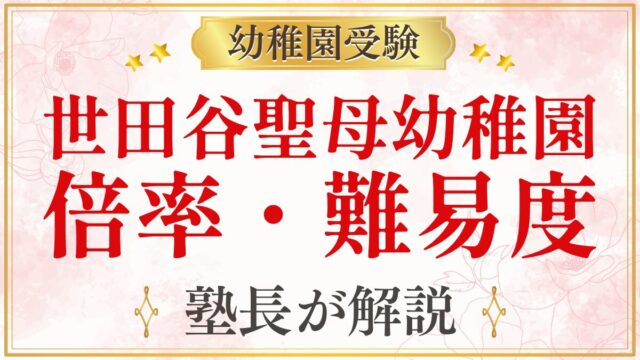 世田谷聖母幼稚園 倍率・難易度