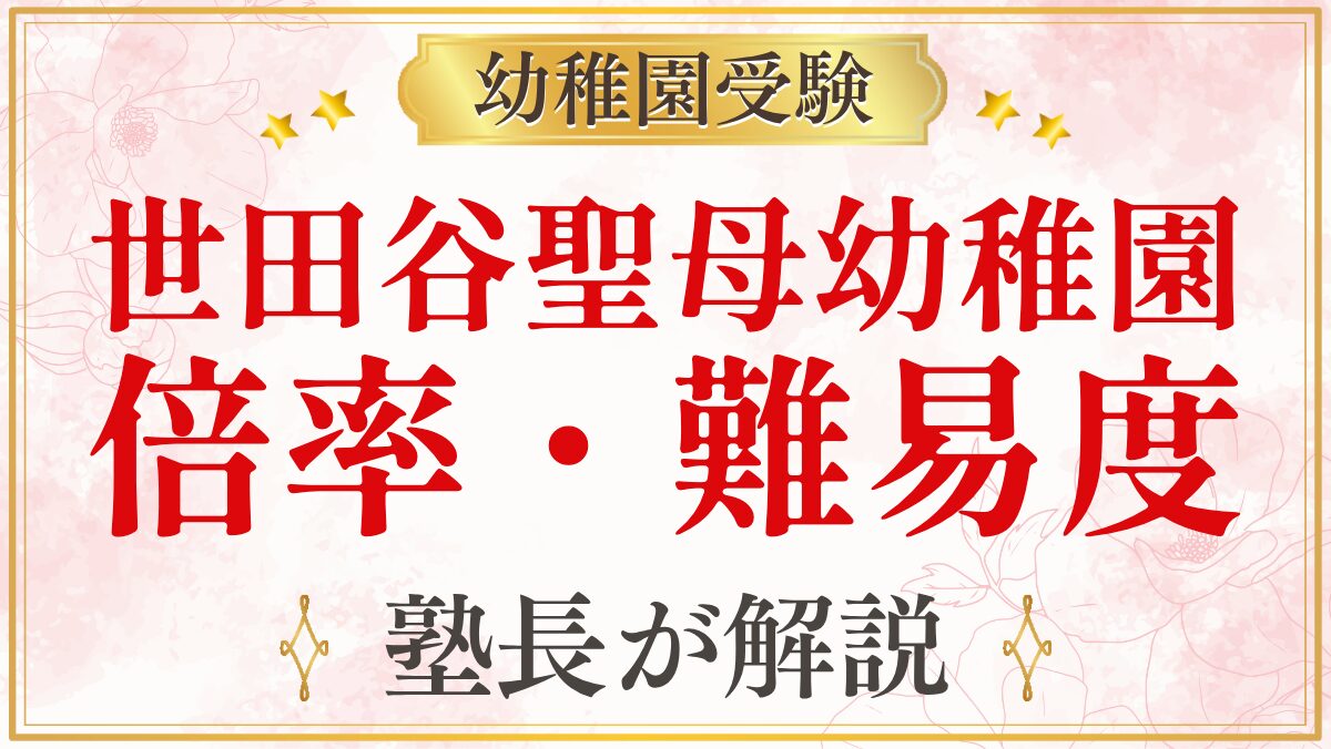 世田谷聖母幼稚園 倍率・難易度