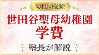 世田谷聖母幼稚園 学費