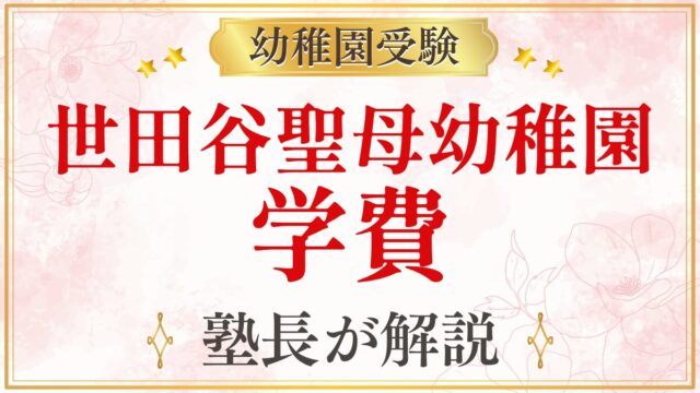 世田谷聖母幼稚園 学費