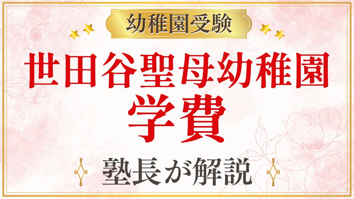 世田谷聖母幼稚園 学費