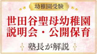 世田谷聖母幼稚園 説明会・公開保育