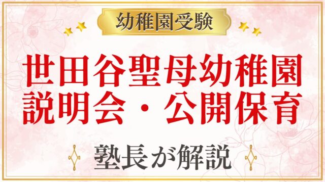 世田谷聖母幼稚園 説明会・公開保育