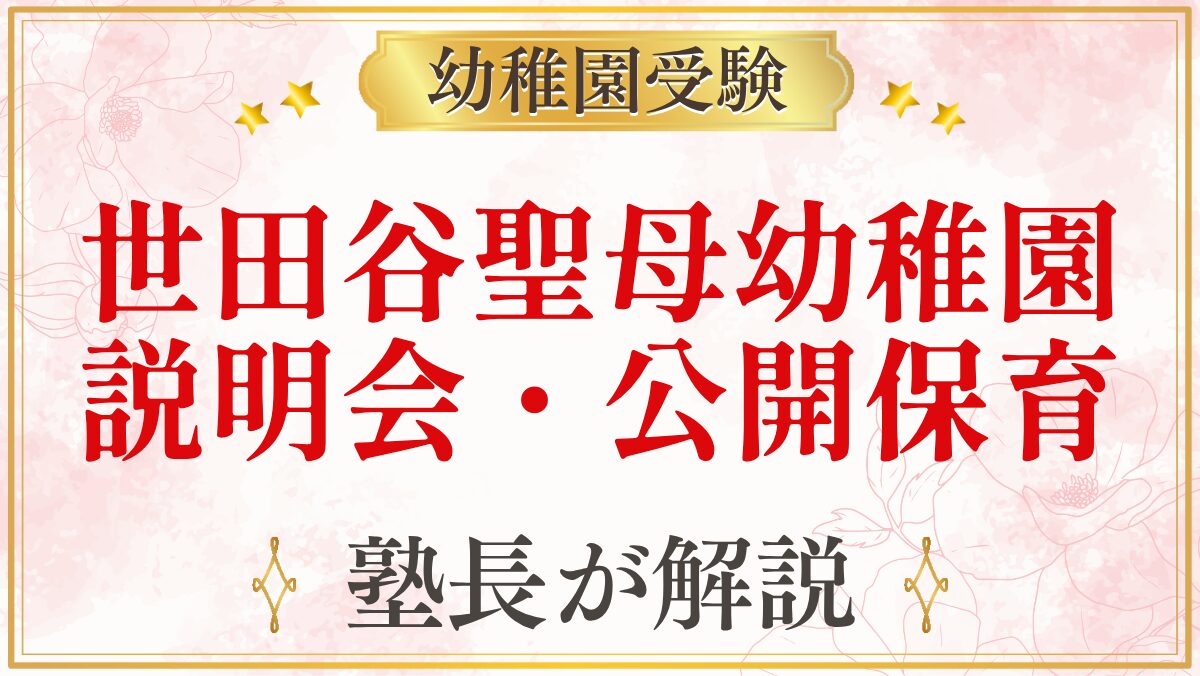 世田谷聖母幼稚園 説明会・公開保育
