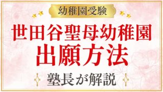 世田谷聖母幼稚園 出願方法