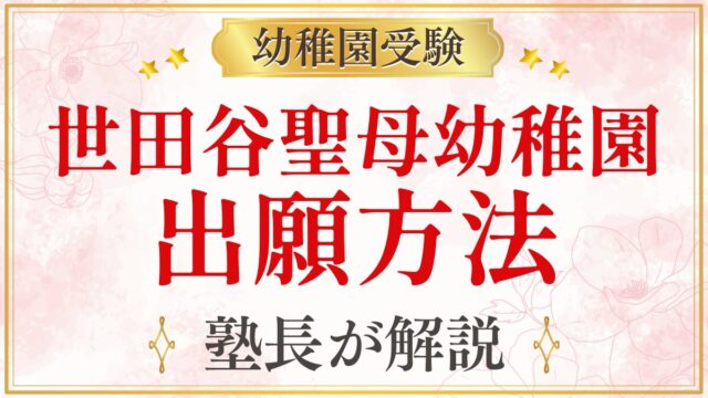 世田谷聖母幼稚園 出願方法