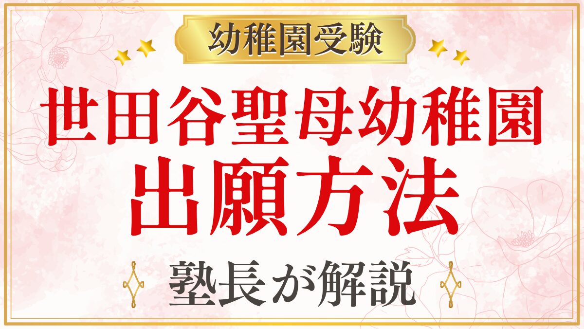 世田谷聖母幼稚園 出願方法