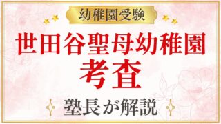 世田谷聖母幼稚園 考査