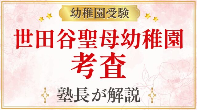 世田谷聖母幼稚園 考査
