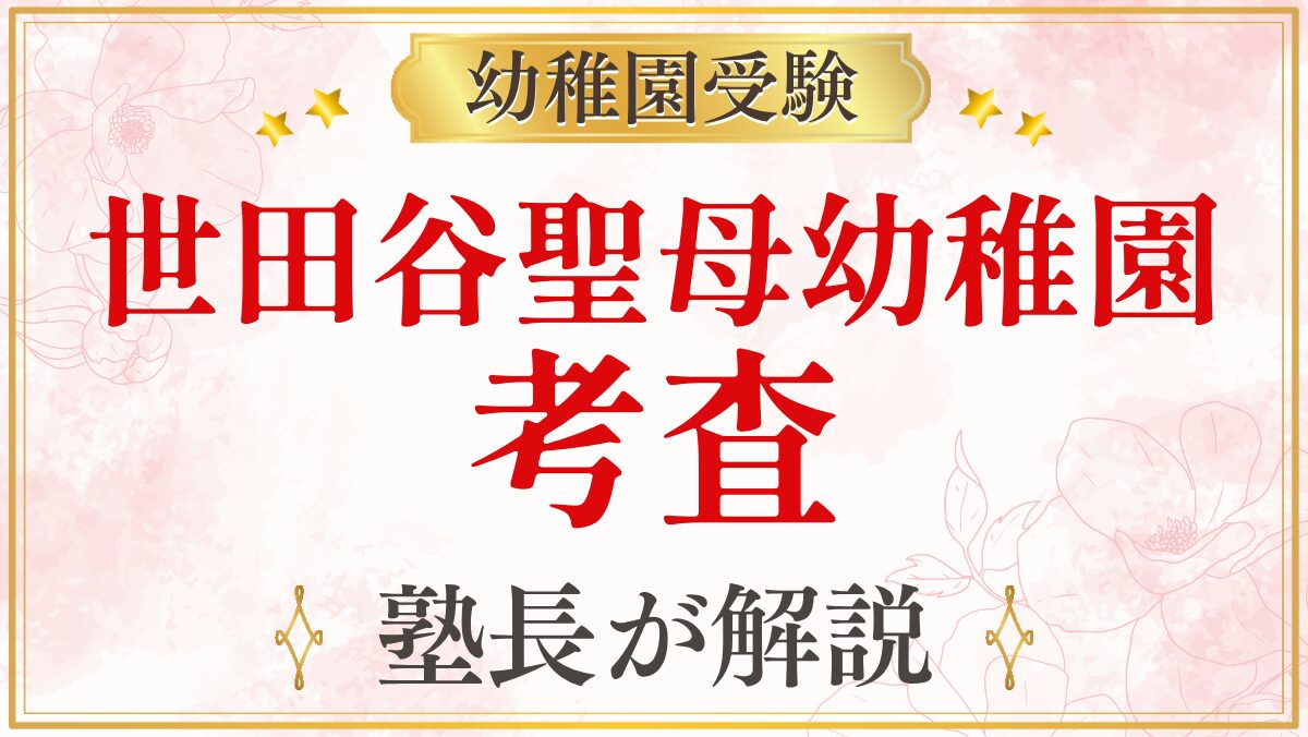 世田谷聖母幼稚園 考査