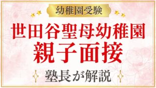 世田谷聖母幼稚園 親子面接
