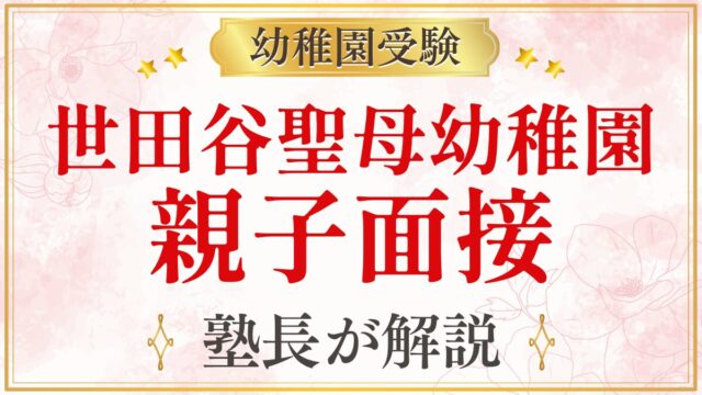 世田谷聖母幼稚園 親子面接