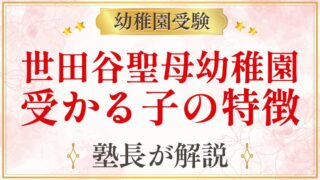 世田谷聖母幼稚園 受かる子の特徴
