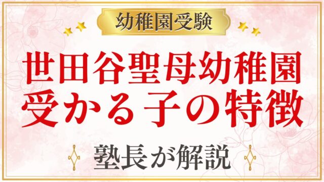 世田谷聖母幼稚園 受かる子の特徴