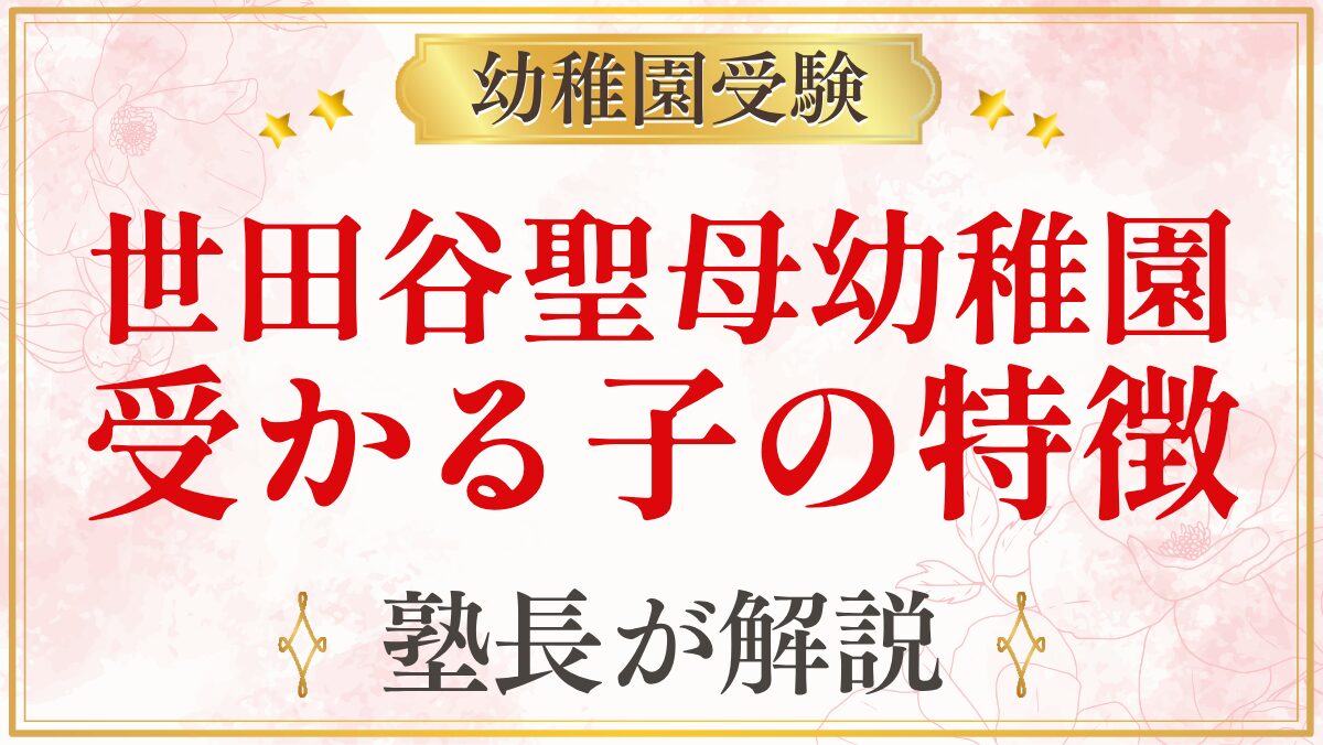 世田谷聖母幼稚園 受かる子の特徴