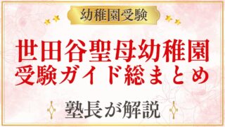 世田谷聖母幼稚園 受験ガイド総まとめ