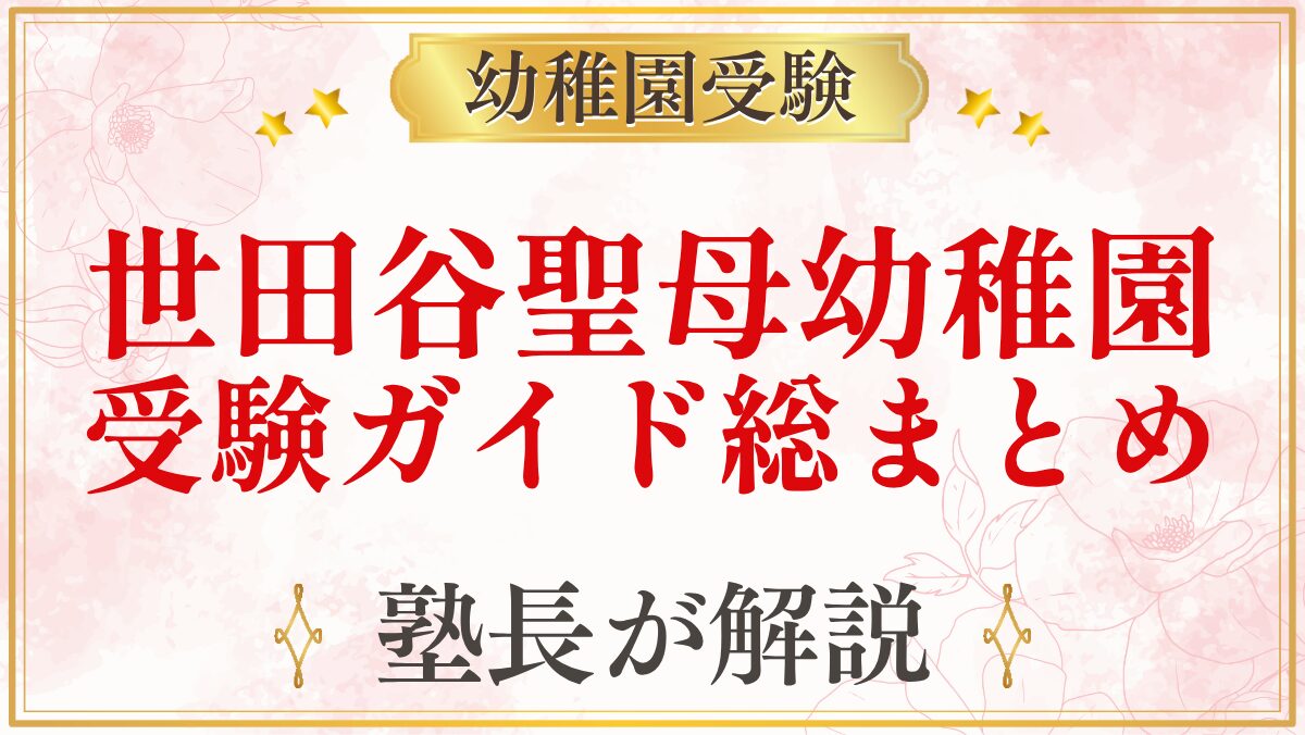 世田谷聖母幼稚園 受験ガイド総まとめ