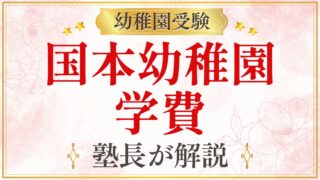 国本幼稚園 学費