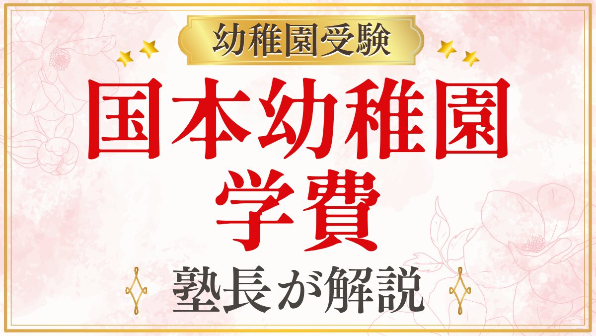 国本幼稚園 学費