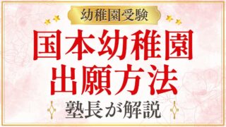国本幼稚園 出願方法