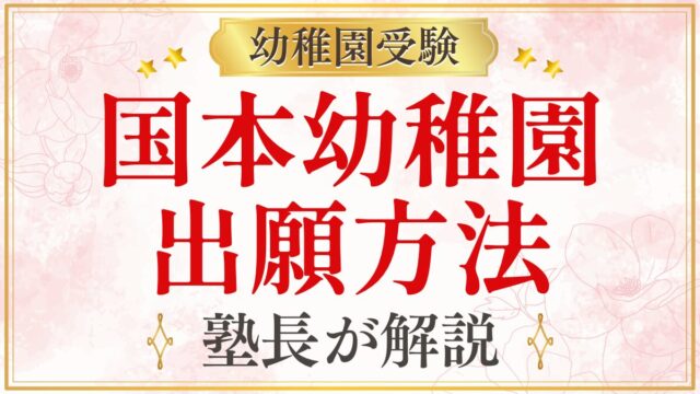 国本幼稚園 出願方法