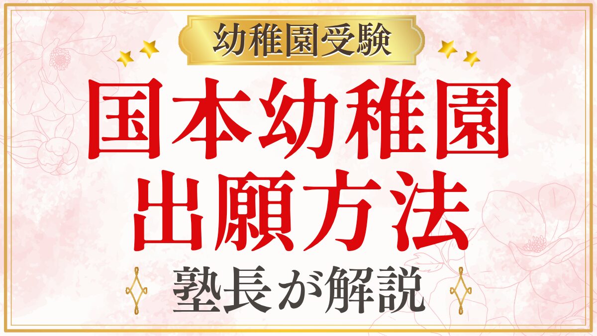 国本幼稚園 出願方法