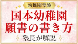 国本幼稚園 願書の書き方
