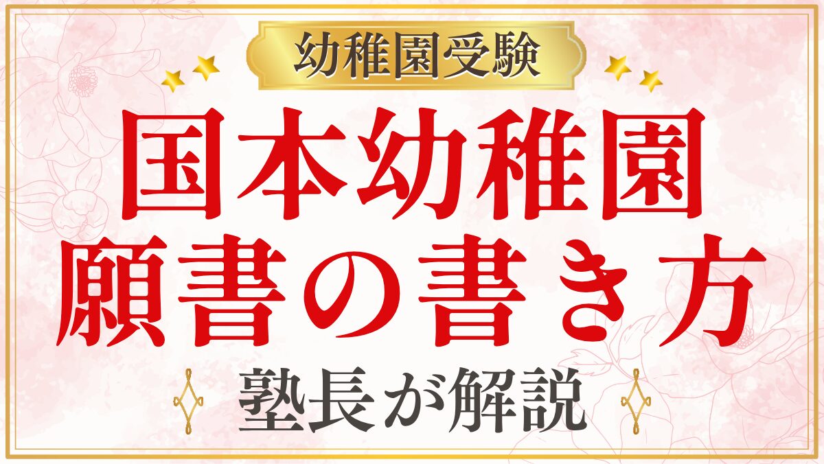 国本幼稚園 願書の書き方
