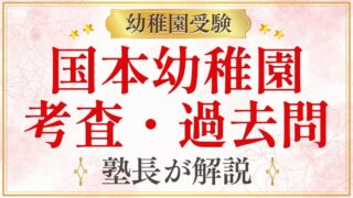 国本幼稚園 考査・過去問