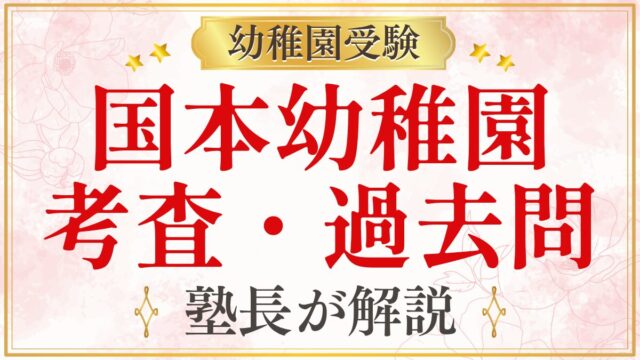 国本幼稚園 考査・過去問