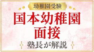国本幼稚園 面接