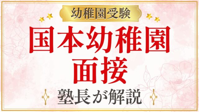国本幼稚園 面接