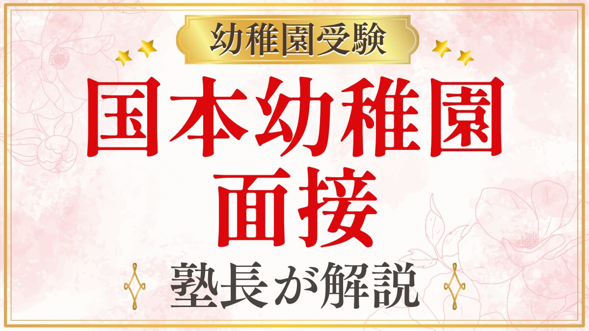 国本幼稚園 面接