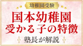 国本幼稚園 受かる子の特徴