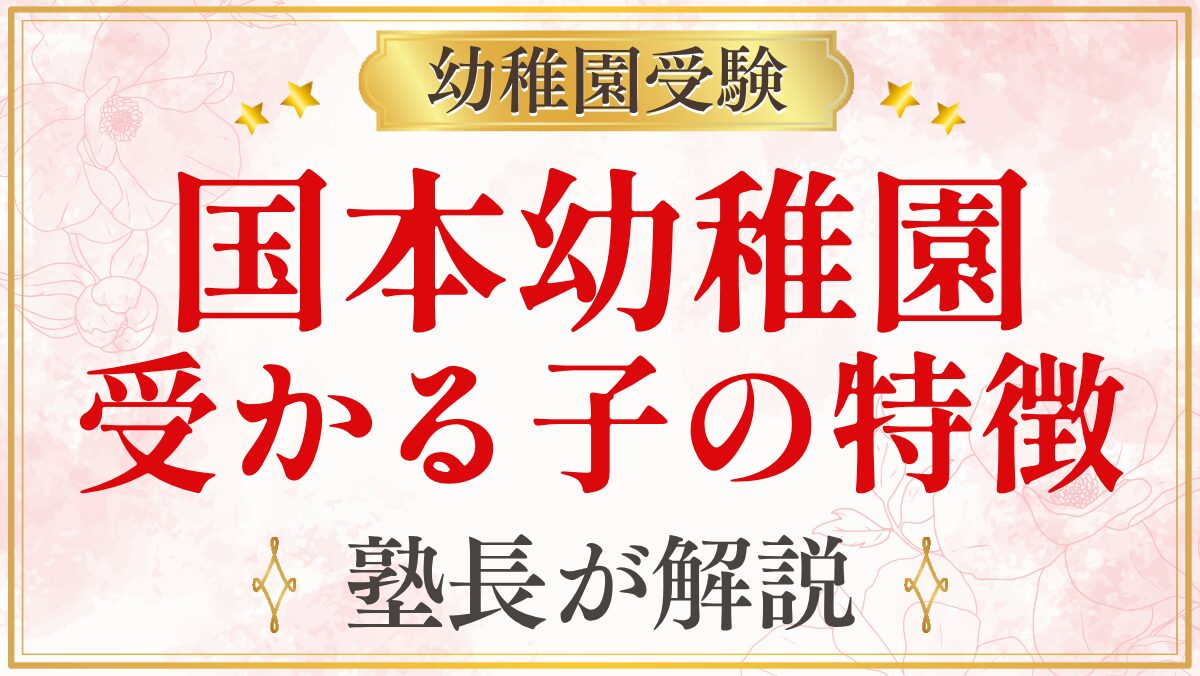 国本幼稚園 受かる子の特徴