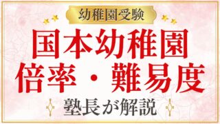 国本幼稚園 倍率・難易度
