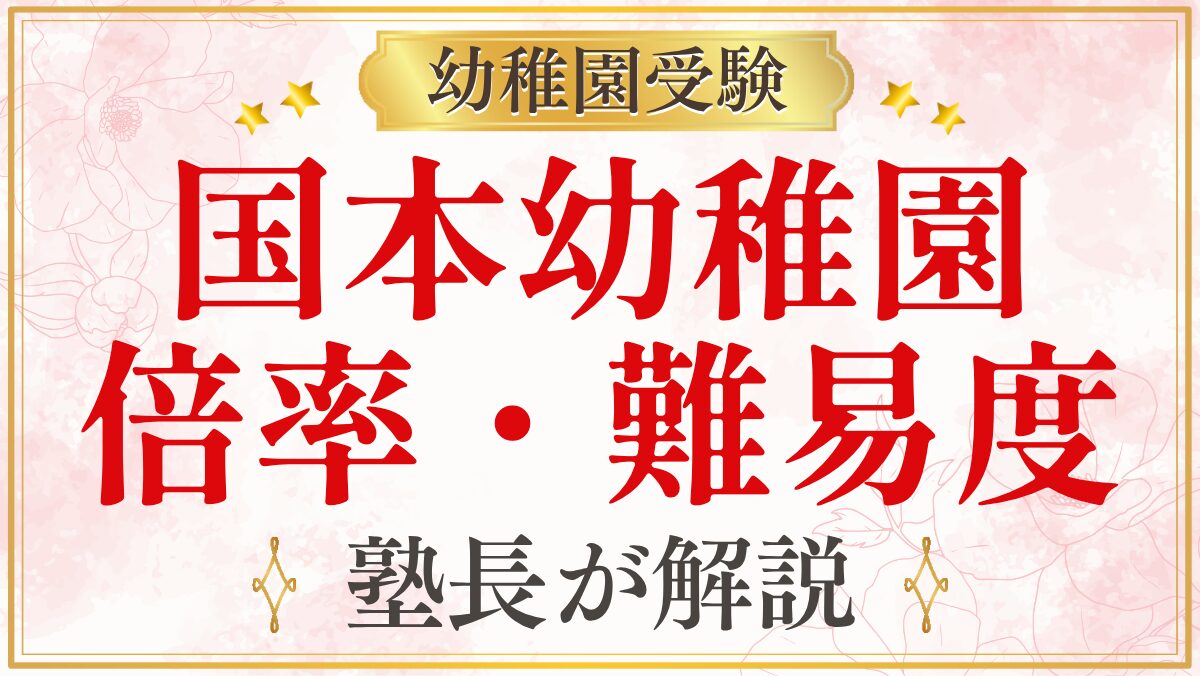 国本幼稚園 倍率・難易度