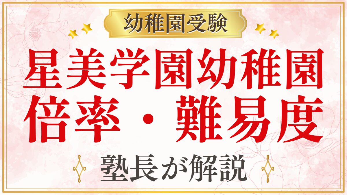 星美学園幼稚園 倍率・難易度