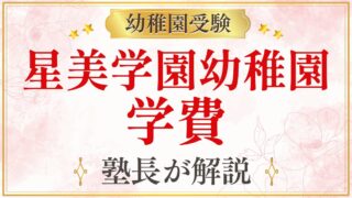 星美学園幼稚園 学費