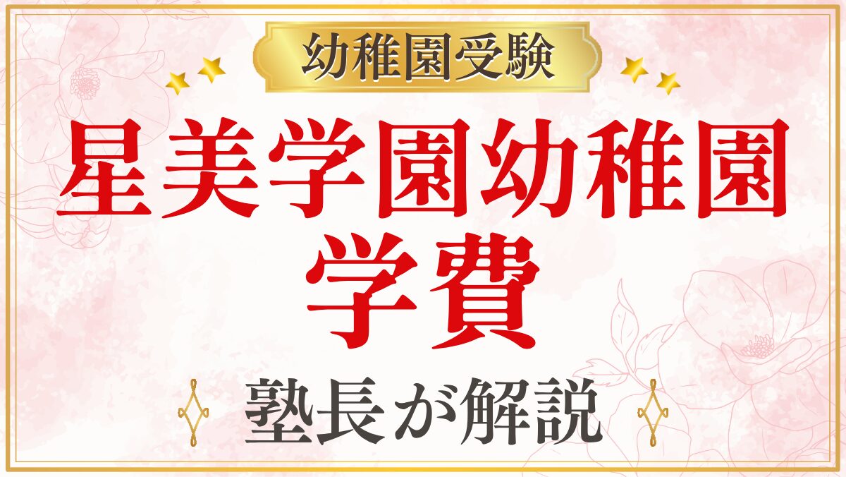 星美学園幼稚園 学費